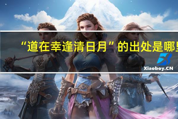 “道在幸逢清日月”的出处是哪里
