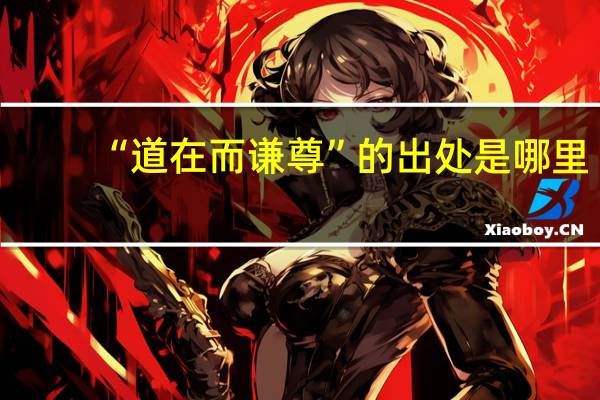 “道在而谦尊”的出处是哪里