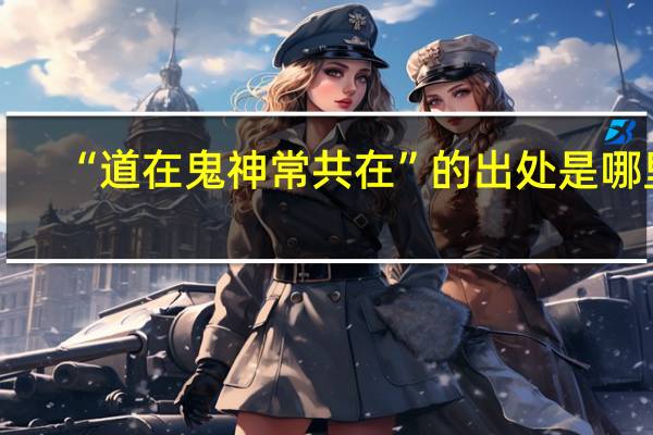 “道在鬼神常共在”的出处是哪里