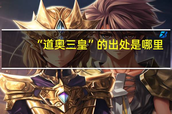 “道奥三皇”的出处是哪里