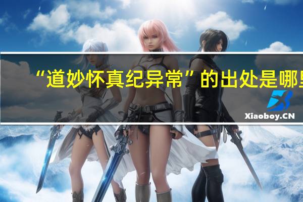 “道妙怀真纪异常”的出处是哪里
