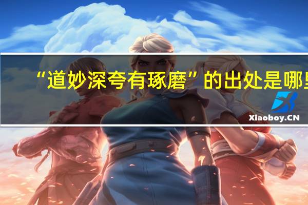 “道妙深夸有琢磨”的出处是哪里