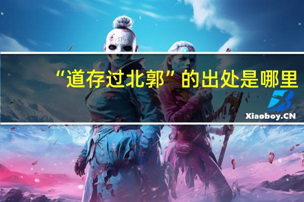 “道存过北郭”的出处是哪里
