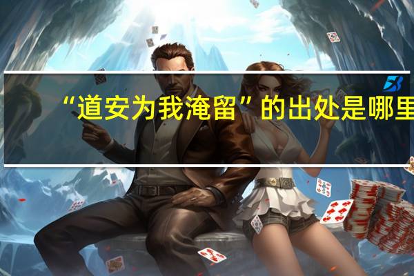 “道安为我淹留”的出处是哪里