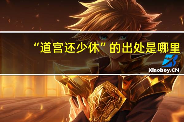 “道宫还少休”的出处是哪里