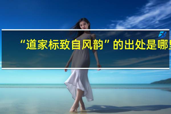 “道家标致自风韵”的出处是哪里