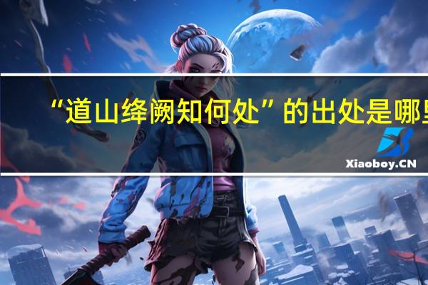 “道山绛阙知何处”的出处是哪里
