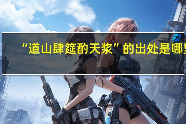 “道山肆筵酌天浆”的出处是哪里