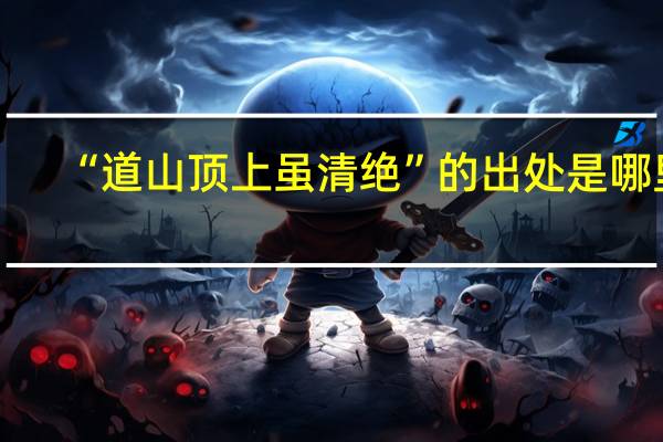 “道山顶上虽清绝”的出处是哪里