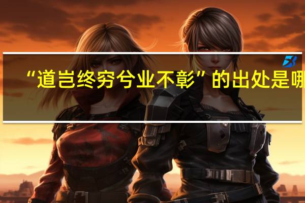 “道岂终穷兮业不彰”的出处是哪里