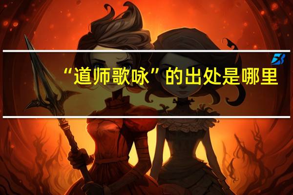 “道师歌咏”的出处是哪里