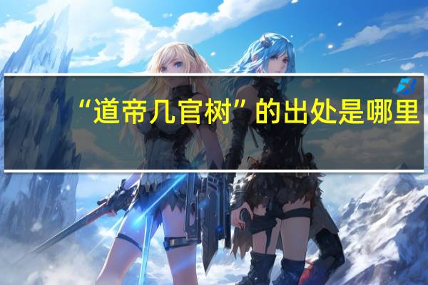 “道帝几官树”的出处是哪里