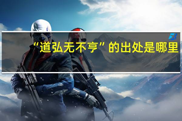 “道弘无不亨”的出处是哪里