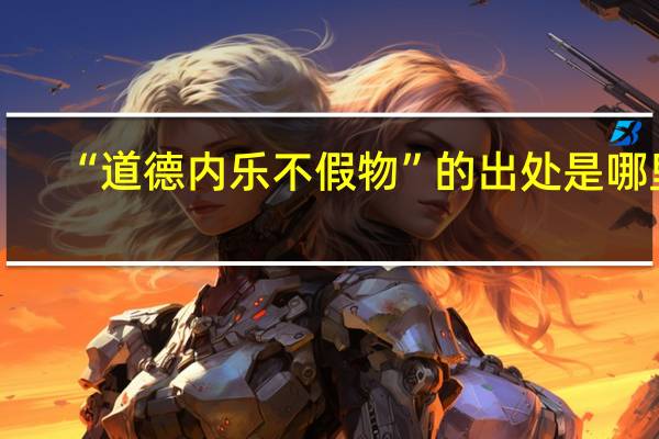 “道德内乐不假物”的出处是哪里