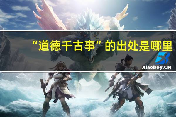 “道德千古事”的出处是哪里