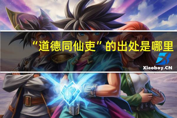 “道德同仙吏”的出处是哪里