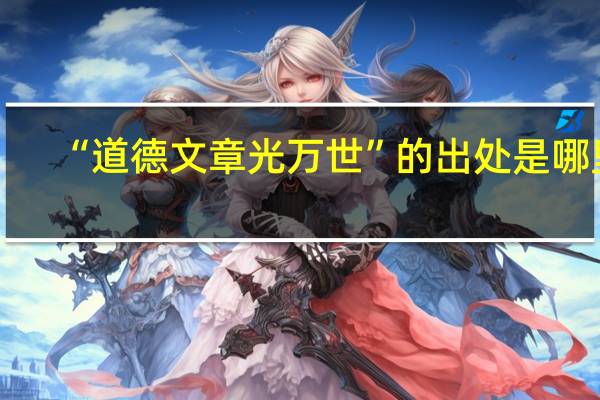 “道德文章光万世”的出处是哪里
