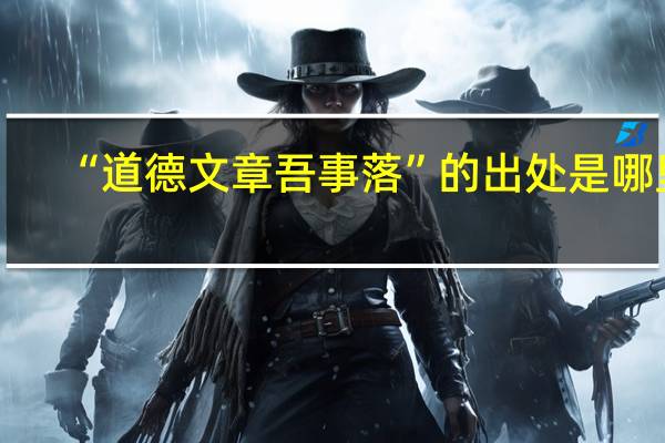 “道德文章吾事落”的出处是哪里