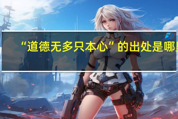 “道德无多只本心”的出处是哪里