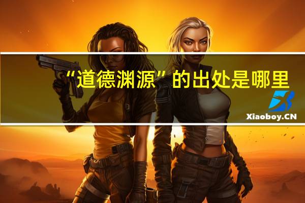 “道德渊源”的出处是哪里