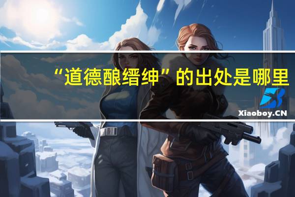 “道德酿缙绅”的出处是哪里
