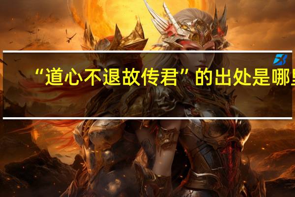 “道心不退故传君”的出处是哪里