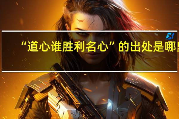 “道心谁胜利名心”的出处是哪里