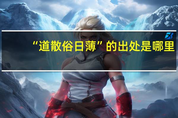 “道散俗日薄”的出处是哪里
