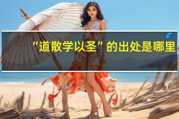 “道散学以圣”的出处是哪里