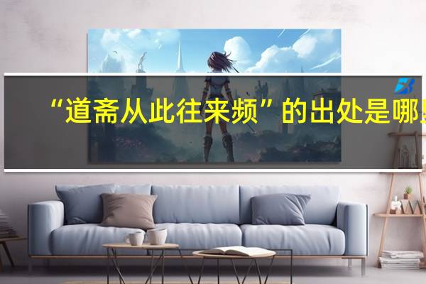 “道斋从此往来频”的出处是哪里