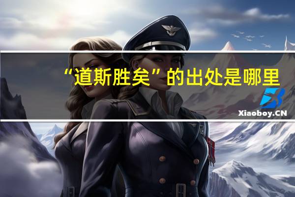 “道斯胜矣”的出处是哪里