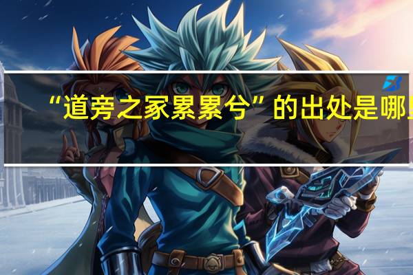 “道旁之冢累累兮”的出处是哪里