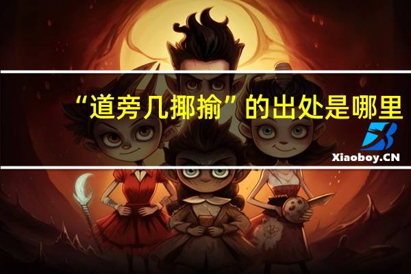 “道旁几揶揄”的出处是哪里