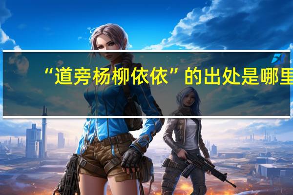 “道旁杨柳依依”的出处是哪里