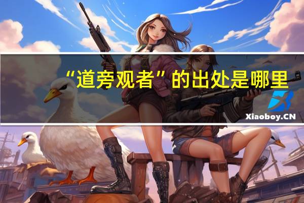 “道旁观者”的出处是哪里