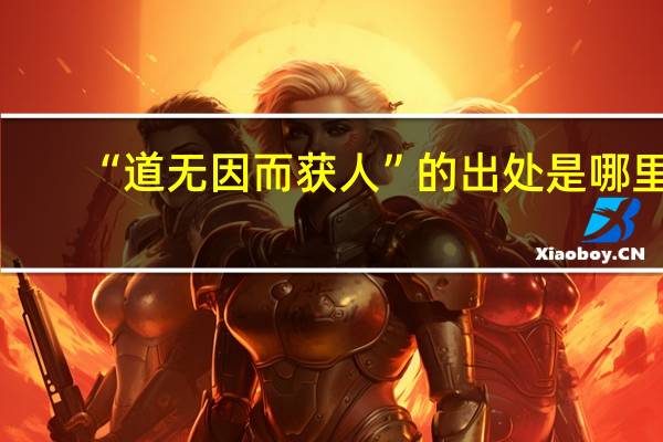 “道无因而获人”的出处是哪里