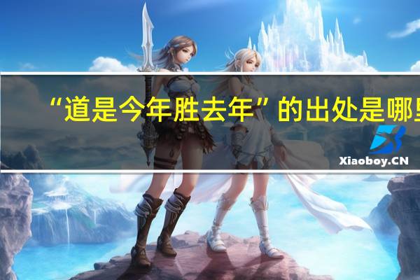 “道是今年胜去年”的出处是哪里