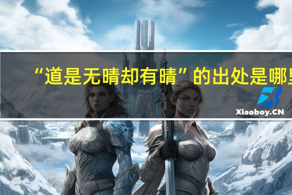 “道是无晴却有晴”的出处是哪里
