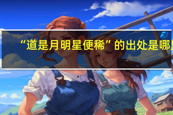 “道是月明星便稀”的出处是哪里