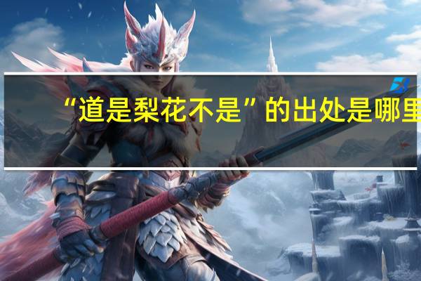 “道是梨花不是”的出处是哪里