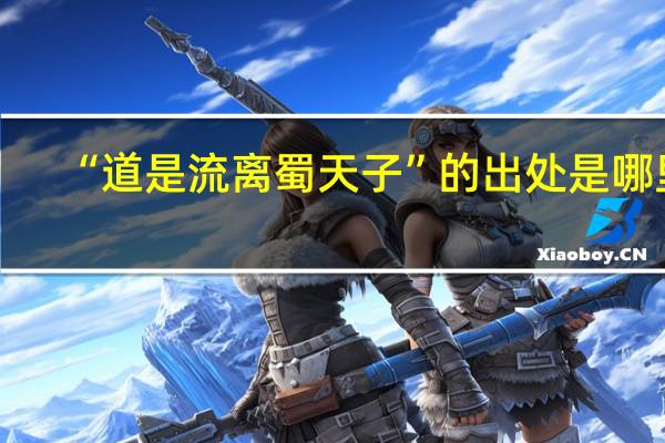 “道是流离蜀天子”的出处是哪里