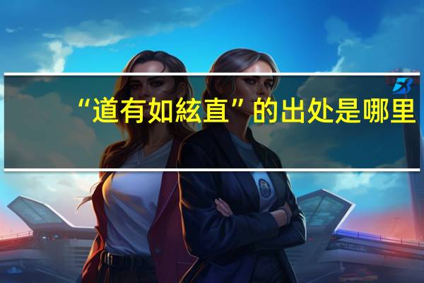 “道有如絃直”的出处是哪里