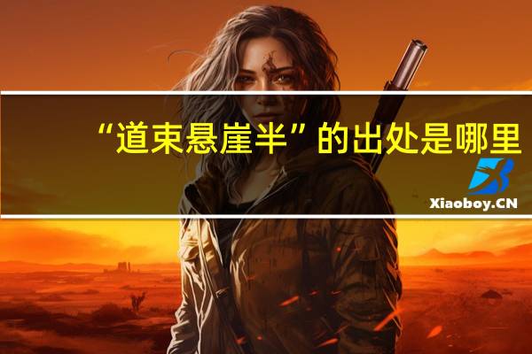 “道束悬崖半”的出处是哪里