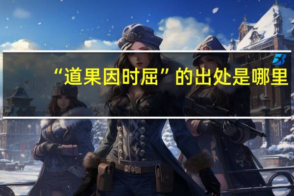 “道果因时屈”的出处是哪里