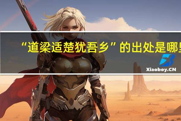 “道梁适楚犹吾乡”的出处是哪里
