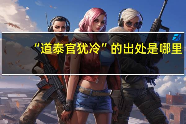 “道泰官犹冷”的出处是哪里