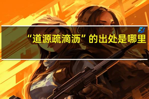 “道源疏滴沥”的出处是哪里
