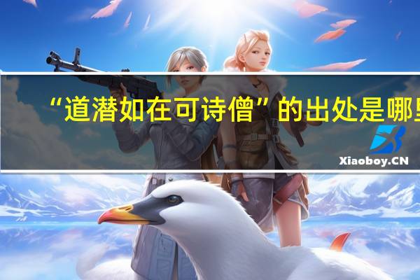 “道潜如在可诗僧”的出处是哪里