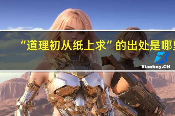 “道理初从纸上求”的出处是哪里