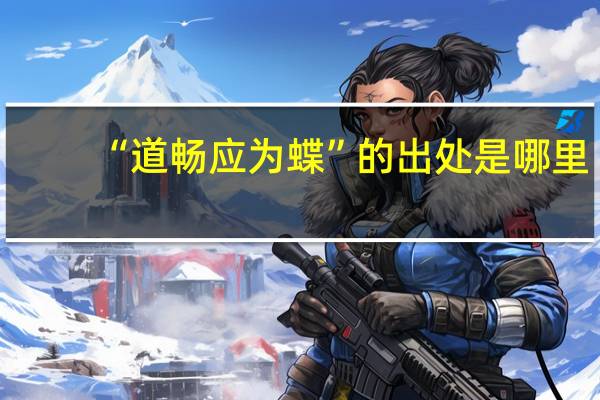 “道畅应为蝶”的出处是哪里